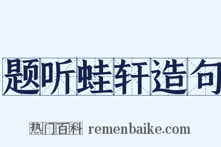 题听蛙轩造句是什么意思的图片